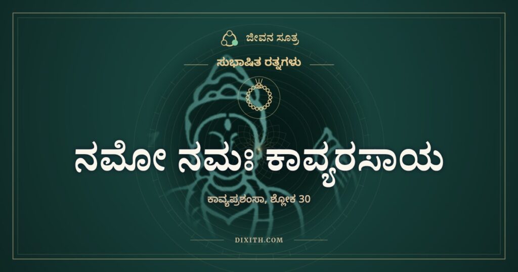 ನಮೋ ನಮಃ ಕಾವ್ಯರಸಾಯ: ಒಂದು ಹನಿ ಒಳಗೆ ಬಿದ್ದರೆ