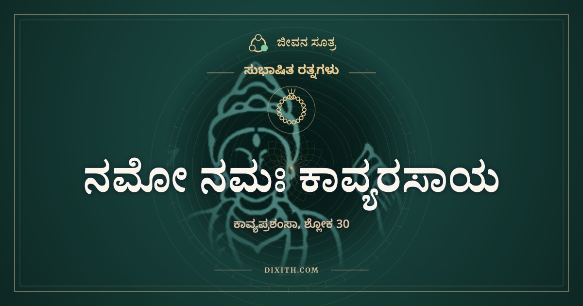 ನಮೋ ನಮಃ ಕಾವ್ಯರಸಾಯ, ಸುಭಾಷಿತ ರತ್ನಗಳು, ಜೀವನ ಸೂತ್ರ