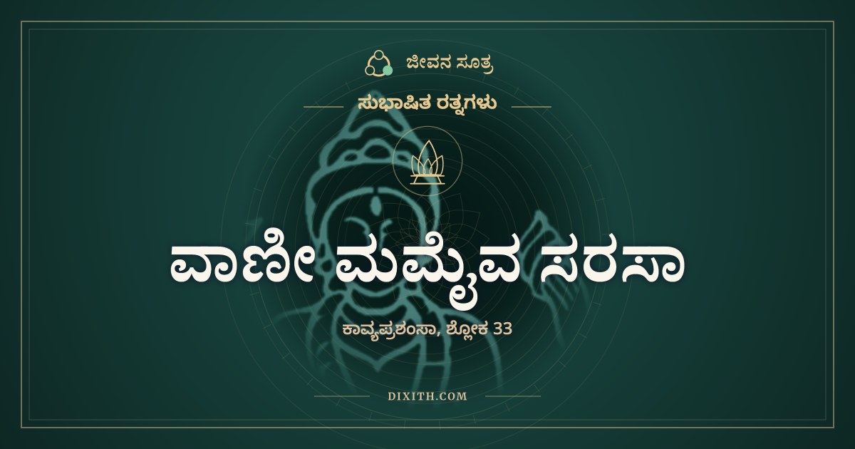 ವಾಣೀ ಮಮೈವ ಸರಸಾ, ಸುಭಾಷಿತ ರತ್ನಗಳು, ಜೀವನ ಸೂತ್ರ