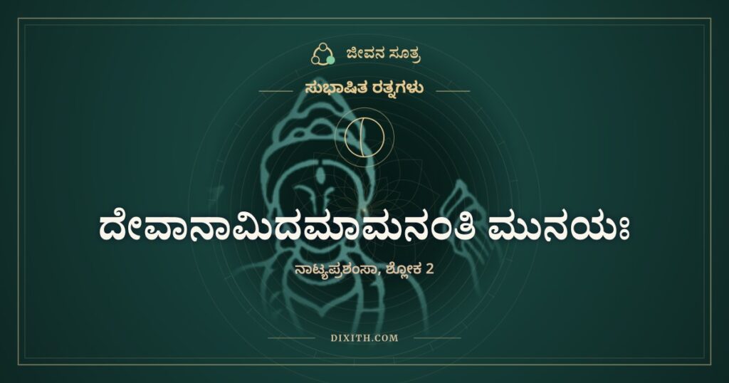 ದೇವಾನಾಮಿದಮಾಮನಂತಿ ಮುನಯಃ: ಬೇರೆ ಬೇರೆ ರುಚಿಯವರಿಗೆ ಒಂದೇ ಆರಾಧನೆ
