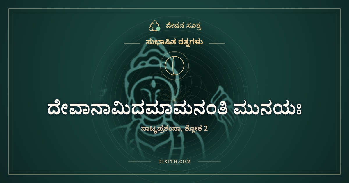 ದೇವಾನಾಮಿದಮಾಮನಂತಿ ಮುನಯಃ, ಸುಭಾಷಿತ ರತ್ನಗಳು, ಜೀವನ ಸೂತ್ರ
