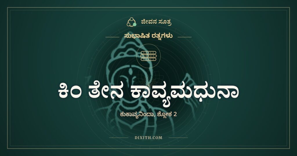 ಕಿಂ ತೇನ ಕಾವ್ಯಮಧುನಾ: ಒಳಗೆ ಮೊಳಕೆ ಬರದಿದ್ದರೆ