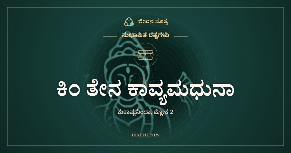 ಕಿಂ ತೇನ ಕಾವ್ಯಮಧುನಾ, ಸುಭಾಷಿತ ರತ್ನಗಳು, ಜೀವನ ಸೂತ್ರ