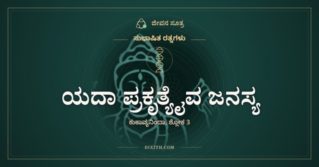 ಯದಾ ಪ್ರಕೃತ್ಯೈವ ಜನಸ್ಯ ರಾಗಿಣೋ: ಉರಿಯುವ ಬೆಂಕಿಗೆ ಮತ್ತೆ ತುಪ್ಪ ಏಕೆ
