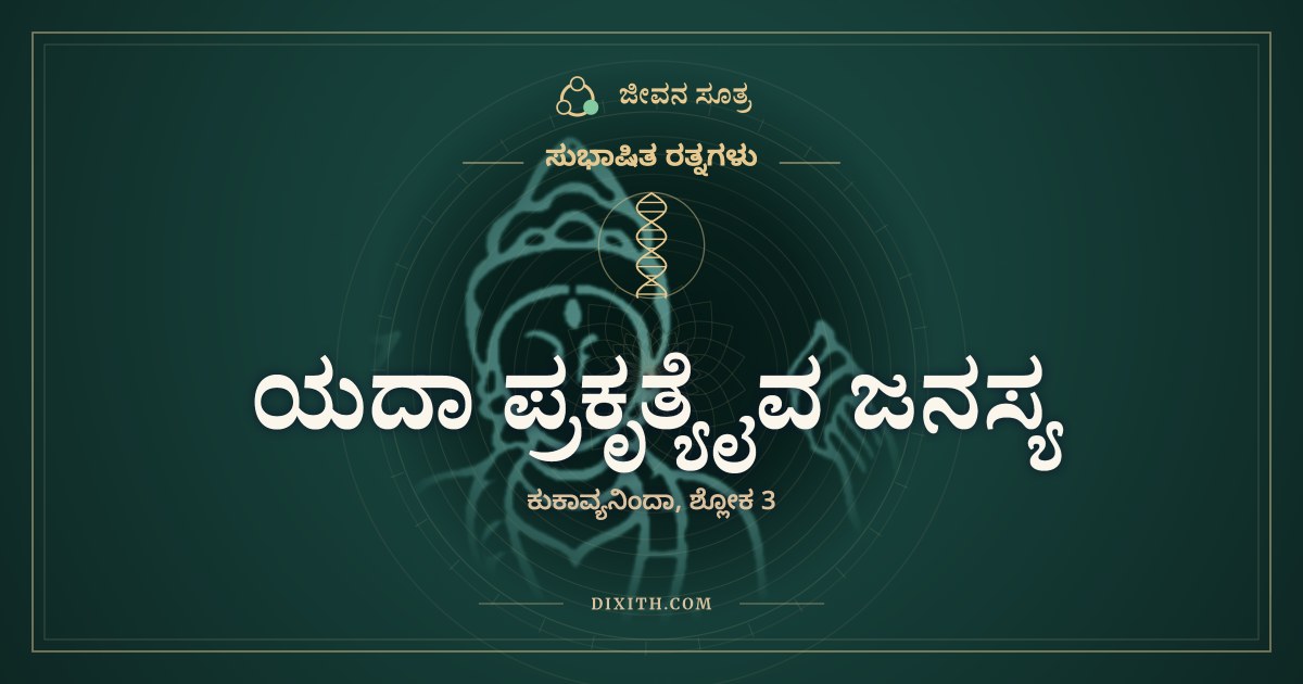 ಯದಾ ಪ್ರಕೃತ್ಯೈವ ಜನಸ್ಯ, ಸುಭಾಷಿತ ರತ್ನಗಳು, ಜೀವನ ಸೂತ್ರ