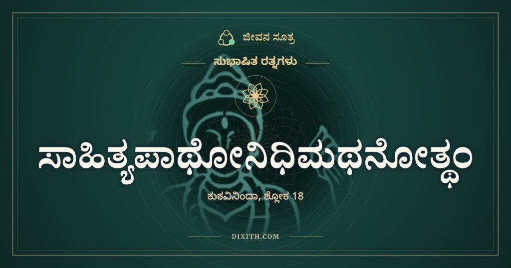 ಸಾಹಿತ್ಯಪಾಥೋನಿಧಿಮಥನೋತ್ಥಂ: ಕಡೆದು ತೆಗೆದ ಅಮೃತವನ್ನು ಕಾಪಾಡಿ