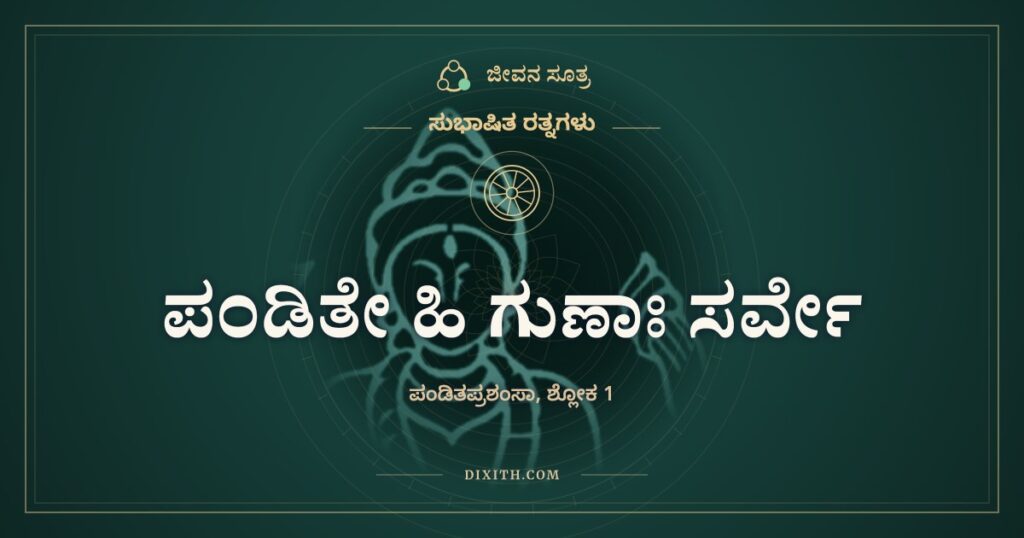 ಪಂಡಿತೇ ಹಿ ಗುಣಾಃ ಸರ್ವೇ: ಸಾವಿರ ಮೂರ್ಖರಿಗಿಂತ ಒಬ್ಬ ಪ್ರಾಜ್ಞ