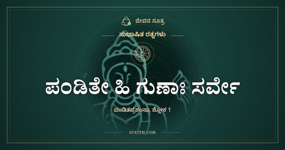 ಪಂಡಿತೇ ಹಿ ಗುಣಾಃ ಸರ್ವೇ, ಸುಭಾಷಿತ ರತ್ನಗಳು, ಜೀವನ ಸೂತ್ರ