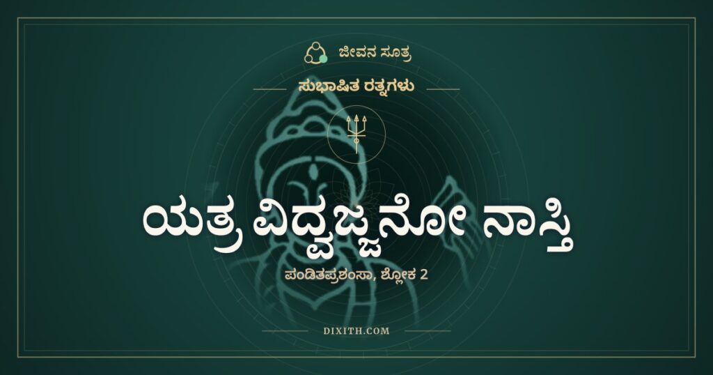 ಯತ್ರ ವಿದ್ವಜ್ಜನೋ ನಾಸ್ತಿ: ಮರವಿಲ್ಲದ ನಾಡಿನಲ್ಲಿ ಹರಳೂ ಮರ