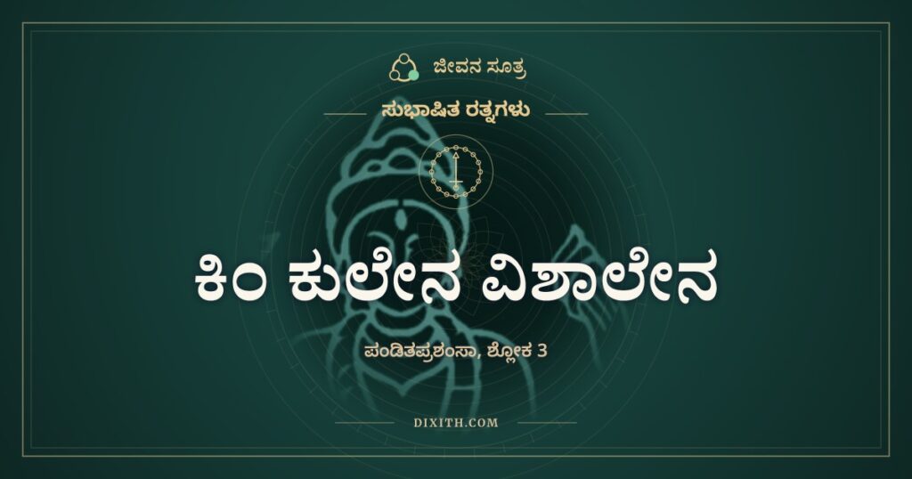ಕಿಂ ಕುಲೇನ ವಿಶಾಲೇನ: ದೇವತೆಗಳೂ ಪೂಜಿಸುವ ವಿದ್ಯಾವಂತ