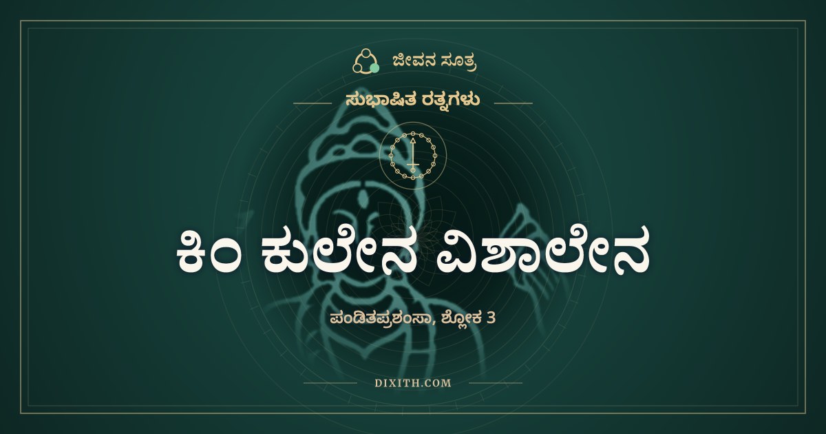 ಕಿಂ ಕುಲೇನ ವಿಶಾಲೇನ, ಸುಭಾಷಿತ ರತ್ನಗಳು, ಜೀವನ ಸೂತ್ರ