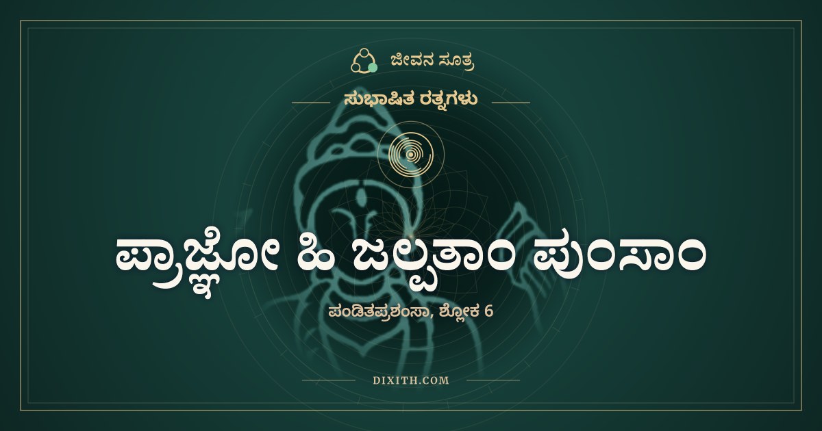 ಪ್ರಾಜ್ಞೋ ಹಿ ಜಲ್ಪತಾಂ ಪುಂಸಾಂ, ಸುಭಾಷಿತ ರತ್ನಗಳು, ಜೀವನ ಸೂತ್ರ