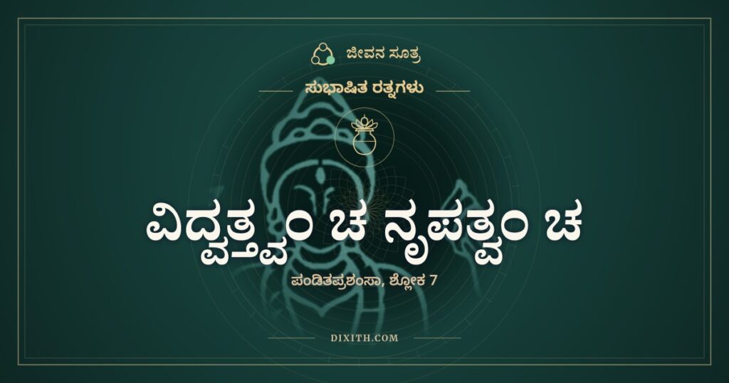 ವಿದ್ವತ್ತ್ವಂ ಚ ನೃಪತ್ವಂ ಚ: ರಾಜ ತನ್ನ ನಾಡಿನಲ್ಲಿ, ವಿದ್ವಾಂಸ ಎಲ್ಲೆಡೆ