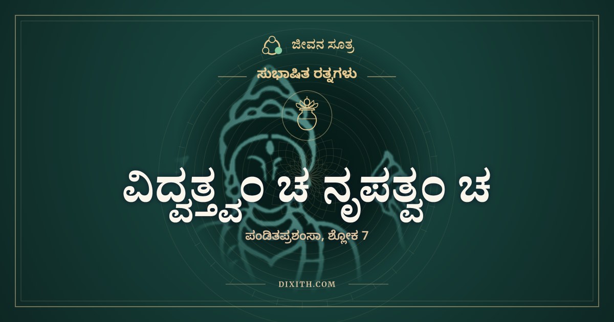 ವಿದ್ವತ್ತ್ವಂ ಚ ನೃಪತ್ವಂ ಚ, ಸುಭಾಷಿತ ರತ್ನಗಳು, ಜೀವನ ಸೂತ್ರ