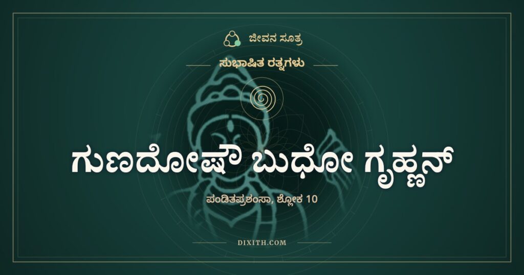 ಗುಣದೋಷೌ ಬುಧೋ ಗೃಹ್ಣನ್: ಚಂದ್ರನನ್ನು ತಲೆಯಲ್ಲಿ, ವಿಷವನ್ನು ಕಂಠದಲ್ಲಿ