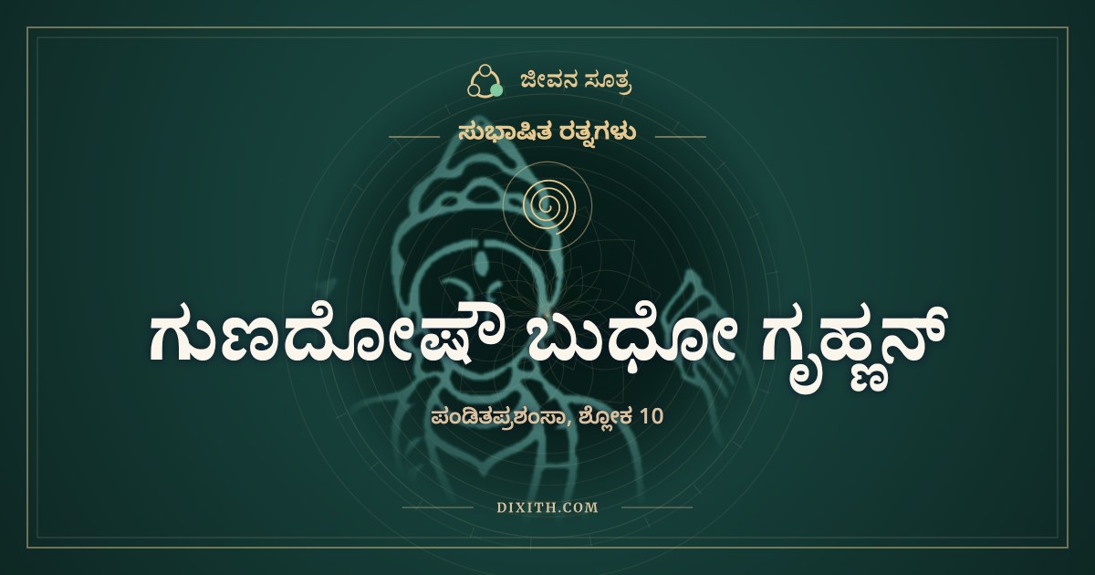 ಗುಣದೋಷೌ ಬುಧೋ ಗೃಹ್ಣನ್, ಸುಭಾಷಿತ ರತ್ನಗಳು, ಜೀವನ ಸೂತ್ರ