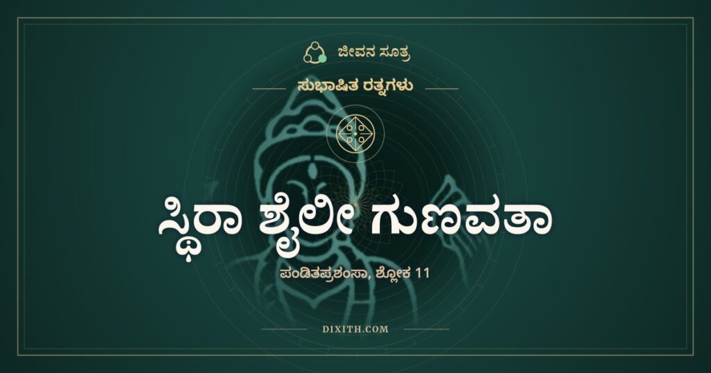 ಸ್ಥಿರಾ ಶೈಲೀ ಗುಣವತಾ: ಬಿರುಗಾಳಿಗೂ ಆರದ ರತ್ನದೀಪ