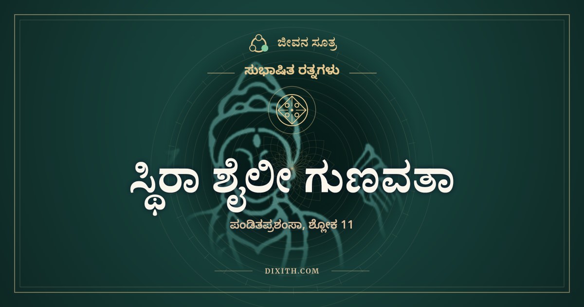 ಸ್ಥಿರಾ ಶೈಲೀ ಗುಣವತಾ, ಸುಭಾಷಿತ ರತ್ನಗಳು, ಜೀವನ ಸೂತ್ರ