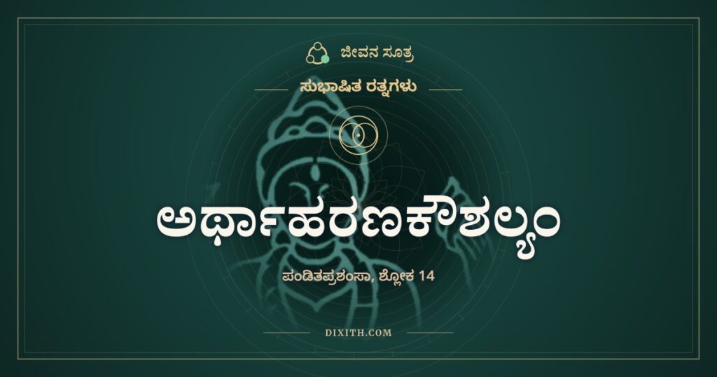 ಅರ್ಥಾಹರಣಕೌಶಲ್ಯಂ: ಅವ್ಯಯದಿಂದಲೂ ಅರ್ಥ ತೆಗೆಯುವವರು