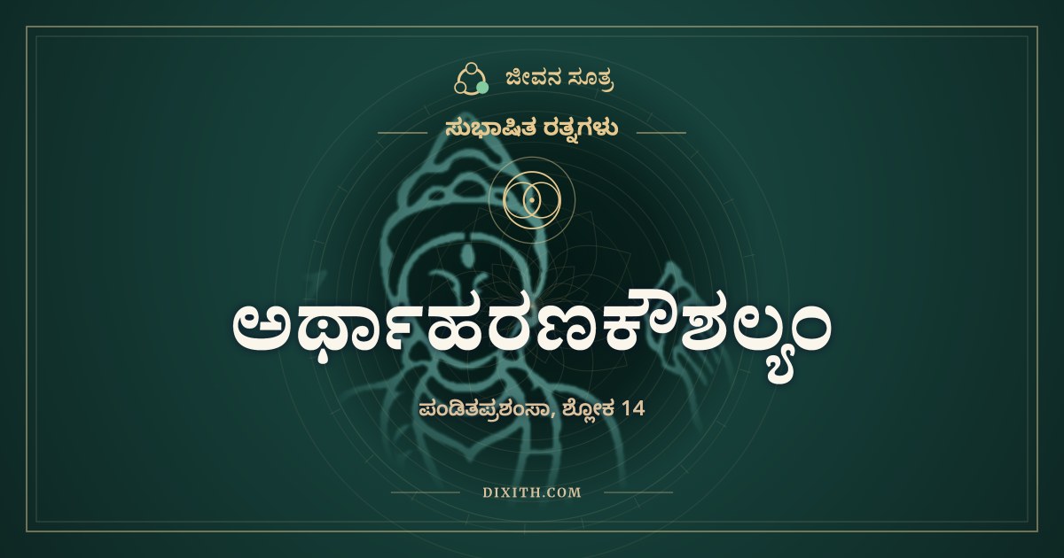ಅರ್ಥಾಹರಣಕೌಶಲ್ಯಂ, ಸುಭಾಷಿತ ರತ್ನಗಳು, ಜೀವನ ಸೂತ್ರ