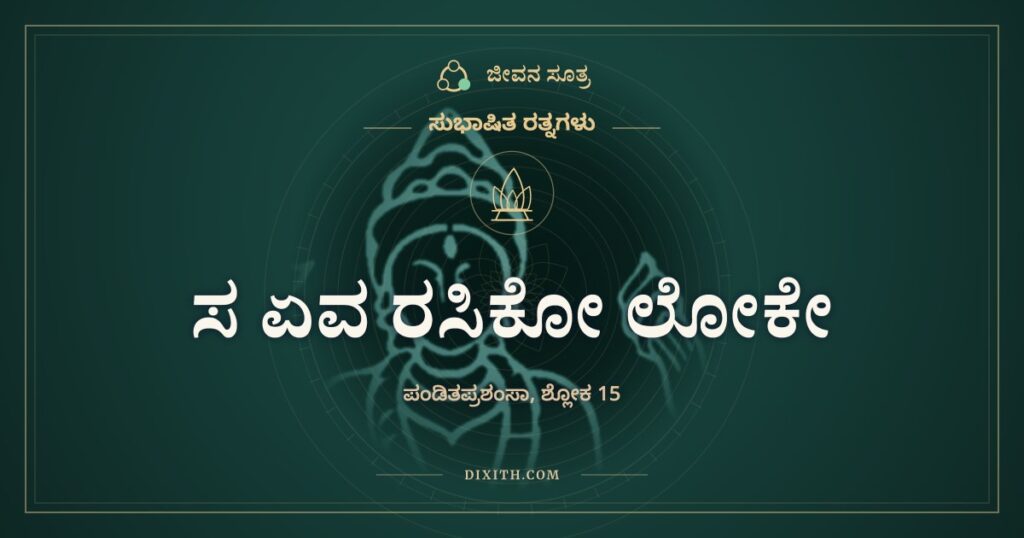 ಸ ಏವ ರಸಿಕೋ ಲೋಕೇ: ಕಣ್ಣಲ್ಲಿ ನೀರು, ಬಾಯಲ್ಲಿ ವಾಹ್