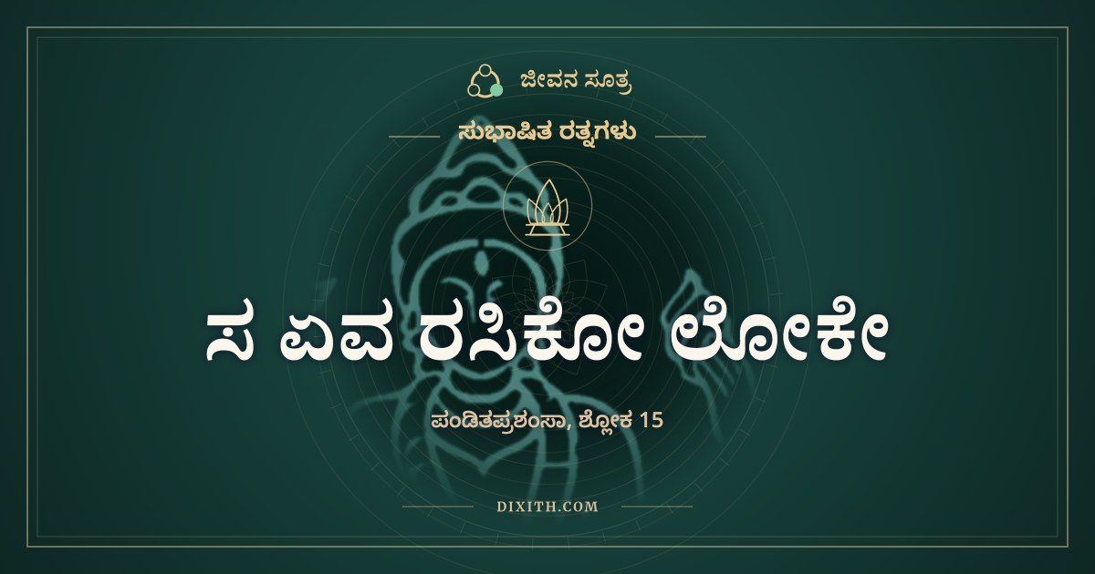 ಸ ಏವ ರಸಿಕೋ ಲೋಕೇ, ಸುಭಾಷಿತ ರತ್ನಗಳು, ಜೀವನ ಸೂತ್ರ