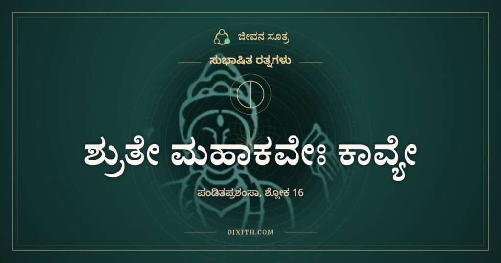 ಶ್ರುತೇ ಮಹಾಕವೇಃ ಕಾವ್ಯೇ: ಅವನು ಎತ್ತೋ ಕೋಣವೋ