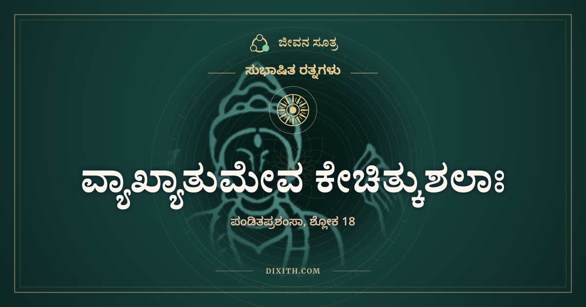 ವ್ಯಾಖ್ಯಾತುಮೇವ ಕೇಚಿತ್ಕುಶಲಾಃ, ಸುಭಾಷಿತ ರತ್ನಗಳು, ಜೀವನ ಸೂತ್ರ