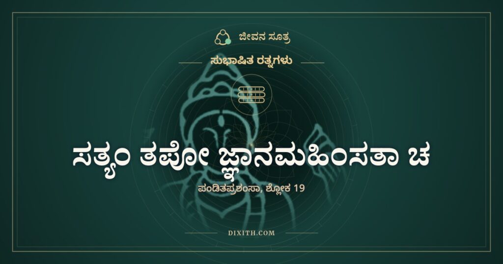 ಸತ್ಯಂ ತಪೋ ಜ್ಞಾನಮಹಿಂಸತಾ ಚ: ಓದಿದ ಮಾತ್ರಕ್ಕೆ ವಿದ್ವಾಂಸನಲ್ಲ