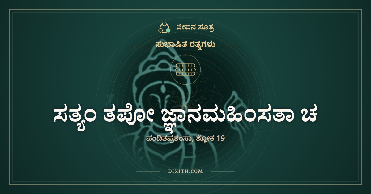 ಸತ್ಯಂ ತಪೋ ಜ್ಞಾನಮಹಿಂಸತಾ ಚ, ಸುಭಾಷಿತ ರತ್ನಗಳು, ಜೀವನ ಸೂತ್ರ