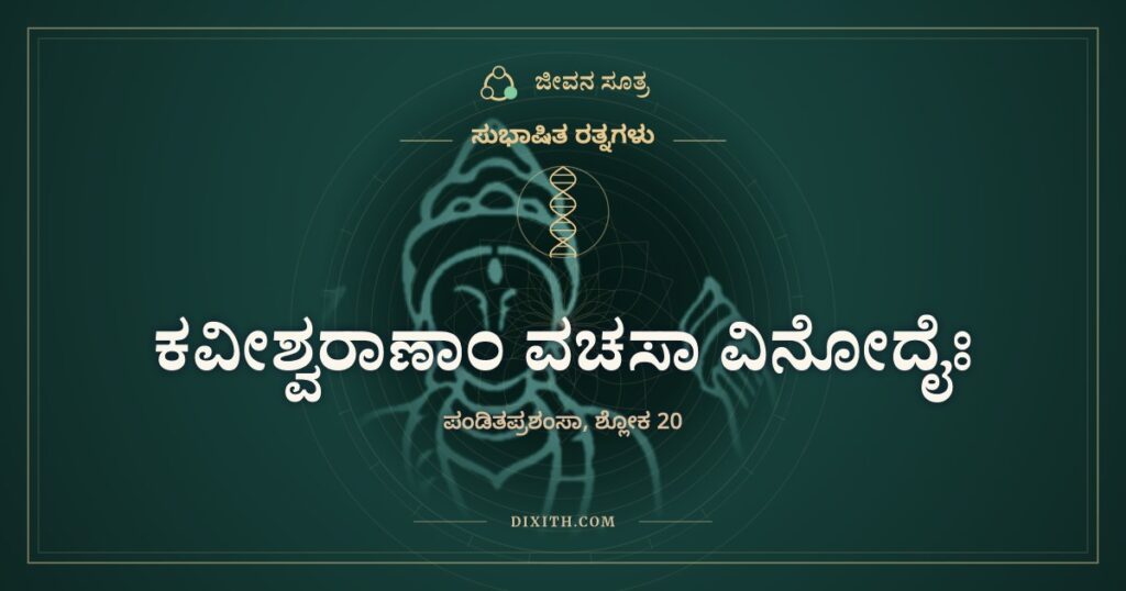 ಕವೀಶ್ವರಾಣಾಂ ವಚಸಾ ವಿನೋದೈಃ: ಚಂದ್ರಕಾಂತ ಶಿಲೆ ಮಾತ್ರ ಕರಗುತ್ತದೆ