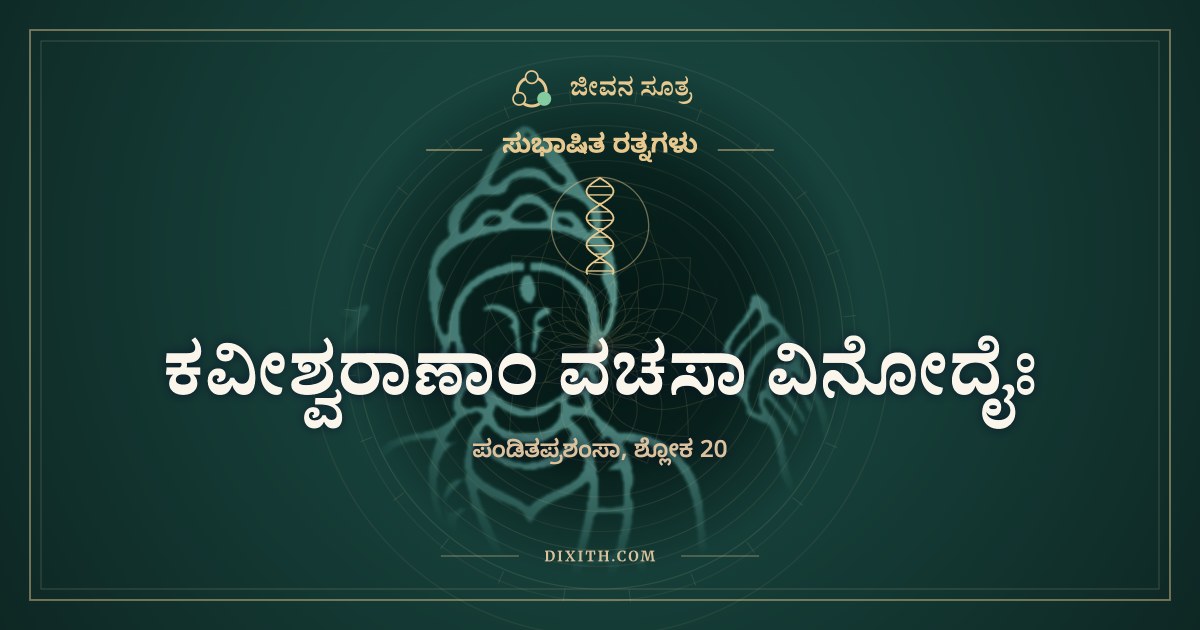 ಕವೀಶ್ವರಾಣಾಂ ವಚಸಾ ವಿನೋದೈಃ, ಸುಭಾಷಿತ ರತ್ನಗಳು, ಜೀವನ ಸೂತ್ರ