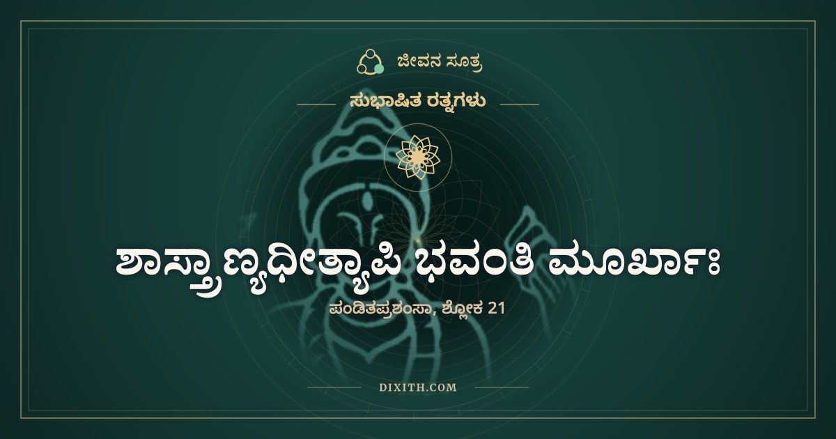 ಶಾಸ್ತ್ರಾಣ್ಯಧೀತ್ಯಾಪಿ ಭವಂತಿ ಮೂರ್ಖಾಃ, ಸುಭಾಷಿತ ರತ್ನಗಳು, ಜೀವನ ಸೂತ್ರ