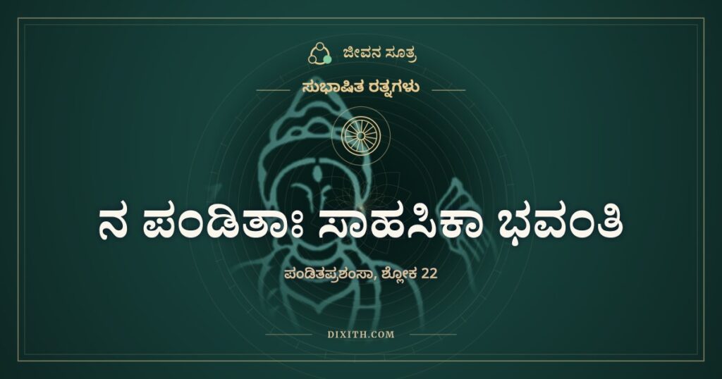 ನ ಪಂಡಿತಾಃ ಸಾಹಸಿಕಾ ಭವಂತಿ: ಕೇಳಿದ ಮೇಲೂ ತೂಗಿ ನೋಡುವವರು