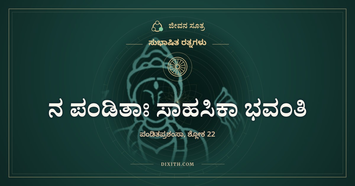 ನ ಪಂಡಿತಾಃ ಸಾಹಸಿಕಾ ಭವಂತಿ, ಸುಭಾಷಿತ ರತ್ನಗಳು, ಜೀವನ ಸೂತ್ರ