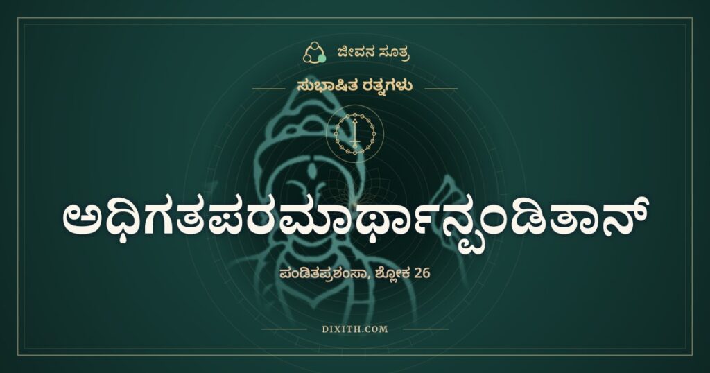ಅಧಿಗತಪರಮಾರ್ಥಾನ್ಪಂಡಿತಾನ್: ತಾವರೆಯ ದಾರ ಆನೆಯನ್ನು ಕಟ್ಟದು