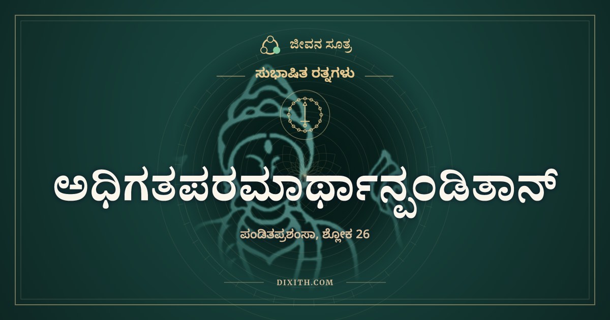 ಅಧಿಗತಪರಮಾರ್ಥಾನ್ಪಂಡಿತಾನ್, ಸುಭಾಷಿತ ರತ್ನಗಳು, ಜೀವನ ಸೂತ್ರ
