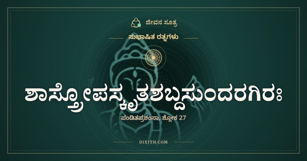 ಶಾಸ್ತ್ರೋಪಸ್ಕೃತಶಬ್ದಸುಂದರಗಿರಃ: ಬೆಲೆ ತಿಳಿಯದವನ ತಪ್ಪೇ ಹೊರತು ರತ್ನದ್ದಲ್ಲ