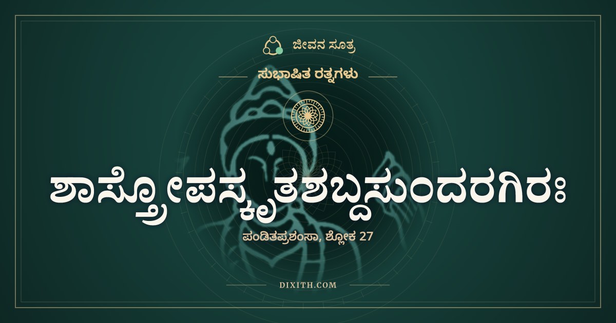 ಶಾಸ್ತ್ರೋಪಸ್ಕೃತಶಬ್ದಸುಂದರಗಿರಃ, ಸುಭಾಷಿತ ರತ್ನಗಳು, ಜೀವನ ಸೂತ್ರ