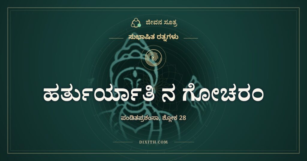 ಹರ್ತುರ್ಯಾತಿ ನ ಗೋಚರಂ: ಕಲ್ಪಾಂತದಲ್ಲೂ ನಾಶವಾಗದ ಒಳಗಿನ ಸಂಪತ್ತು