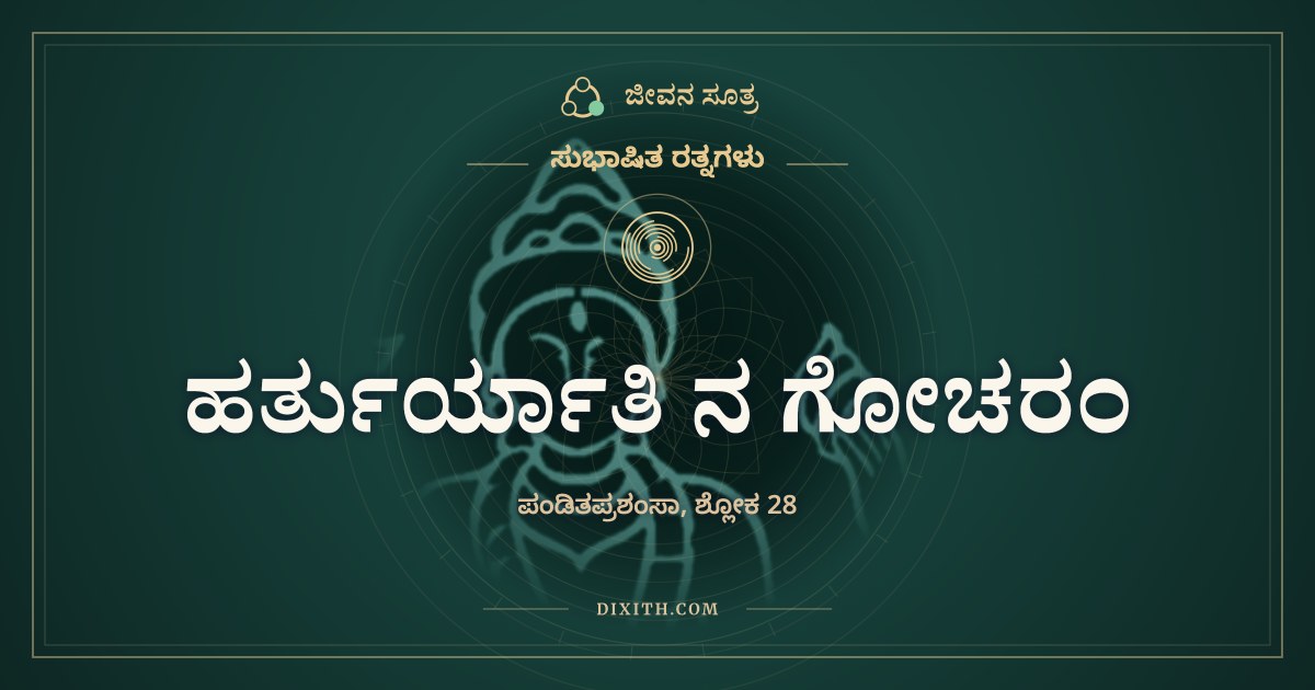 ಹರ್ತುರ್ಯಾತಿ ನ ಗೋಚರಂ, ಸುಭಾಷಿತ ರತ್ನಗಳು, ಜೀವನ ಸೂತ್ರ
