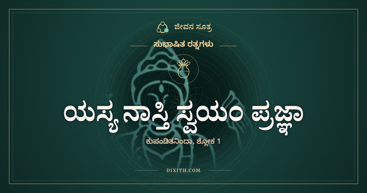 ಯಸ್ಯ ನಾಸ್ತಿ ಸ್ವಯಂ ಪ್ರಜ್ಞಾ, ಸುಭಾಷಿತ ರತ್ನಗಳು, ಜೀವನ ಸೂತ್ರ
