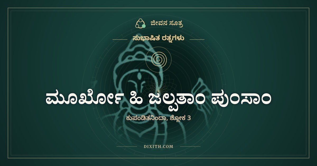 ಮೂರ್ಖೋ ಹಿ ಜಲ್ಪತಾಂ ಪುಂಸಾಂ, ಸುಭಾಷಿತ ರತ್ನಗಳು, ಜೀವನ ಸೂತ್ರ