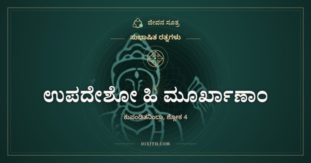 ಉಪದೇಶೋ ಹಿ ಮೂರ್ಖಾಣಾಂ: ಹಾವಿಗೆ ಹಾಲೆರೆದರೆ ವಿಷವೇ ಹೆಚ್ಚು
