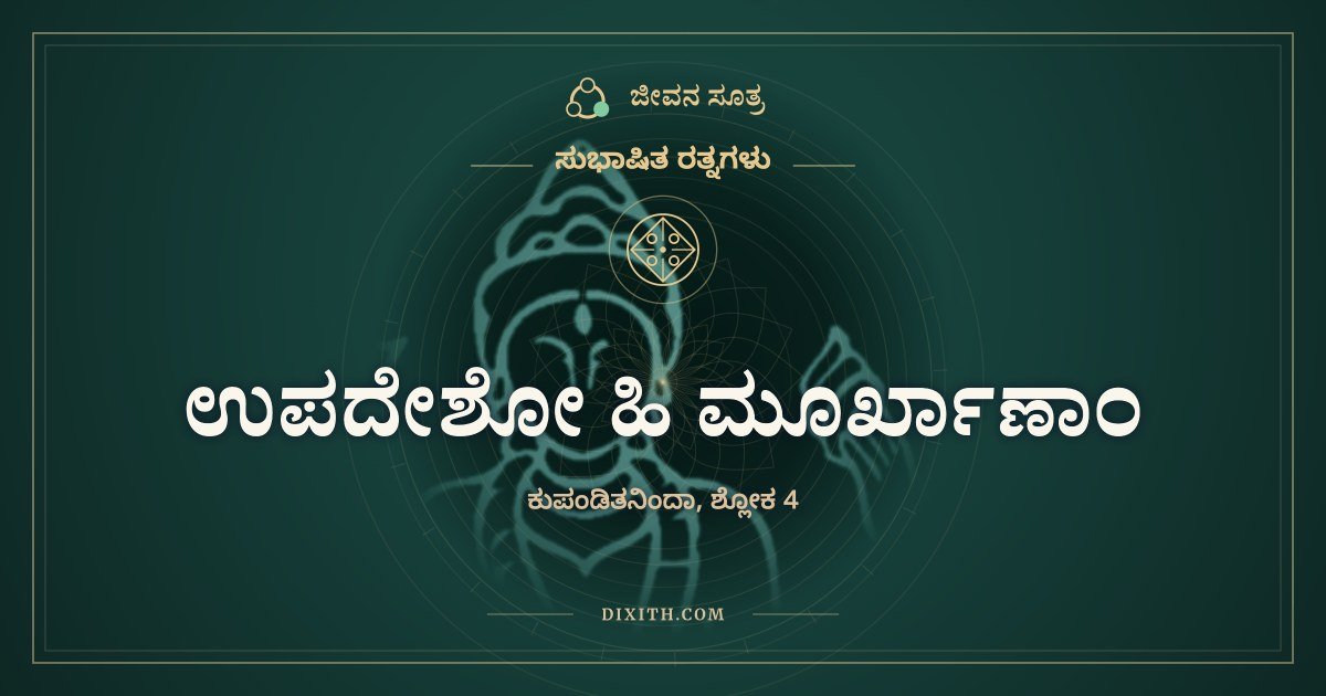 ಉಪದೇಶೋ ಹಿ ಮೂರ್ಖಾಣಾಂ, ಸುಭಾಷಿತ ರತ್ನಗಳು, ಜೀವನ ಸೂತ್ರ