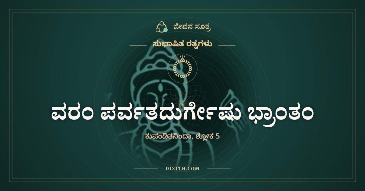 ವರಂ ಪರ್ವತದುರ್ಗೇಷು ಭ್ರಾಂತಂ, ಸುಭಾಷಿತ ರತ್ನಗಳು, ಜೀವನ ಸೂತ್ರ
