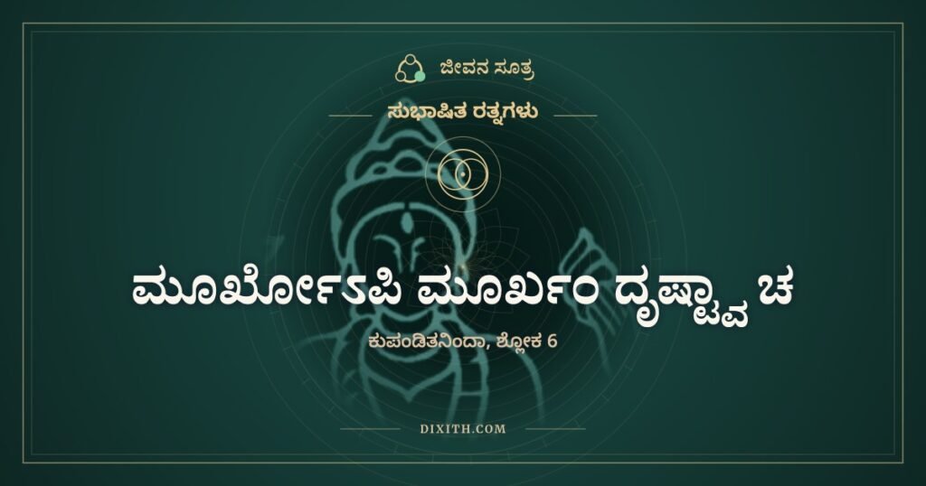 ಮೂರ್ಖೋಽಪಿ ಮೂರ್ಖಂ ದೃಷ್ಟ್ವಾ ಚ: ತನ್ನಂಥವನನ್ನು ಕಂಡಾಗ ತಂಪು