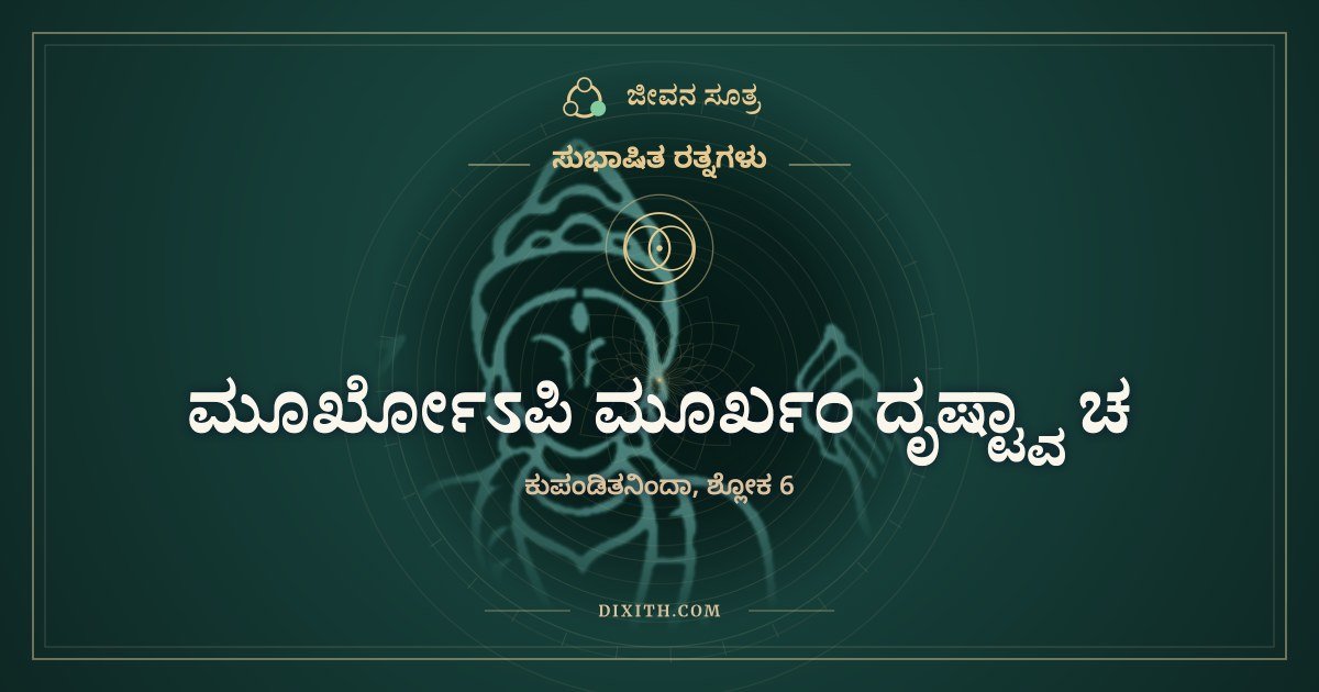 ಮೂರ್ಖೋಽಪಿ ಮೂರ್ಖಂ ದೃಷ್ಟ್ವಾ ಚ, ಸುಭಾಷಿತ ರತ್ನಗಳು, ಜೀವನ ಸೂತ್ರ