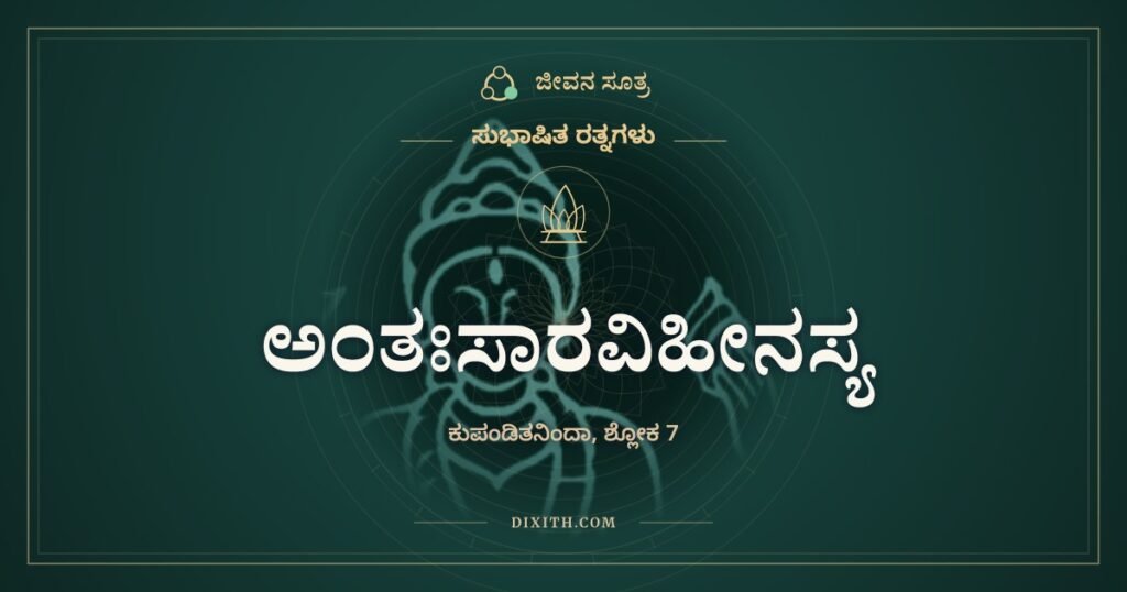 ಅಂತಃಸಾರವಿಹೀನಸ್ಯ: ಮಲಯದಲ್ಲಿದ್ದರೂ ಬಿದಿರು ಬಿದಿರೇ