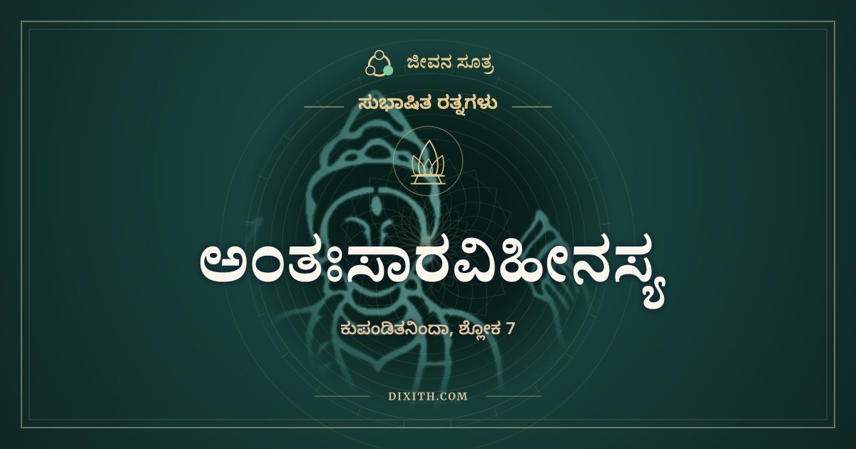 ಅಂತಃಸಾರವಿಹೀನಸ್ಯ, ಸುಭಾಷಿತ ರತ್ನಗಳು, ಜೀವನ ಸೂತ್ರ